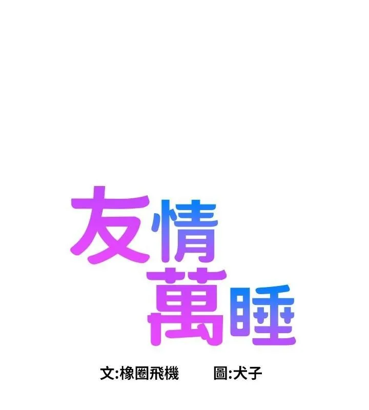 友情万睡 - 第113話-燦爛的仲夏夜 - page 22