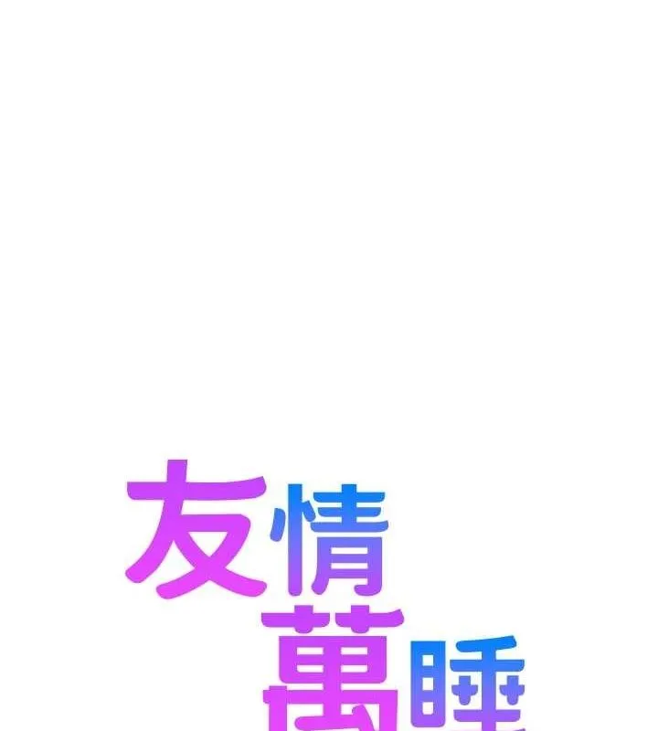 友情万睡 - 最終話-曾經的好友 - page 23