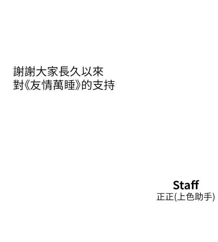 友情万睡 - 最終話-曾經的好友 - page 142