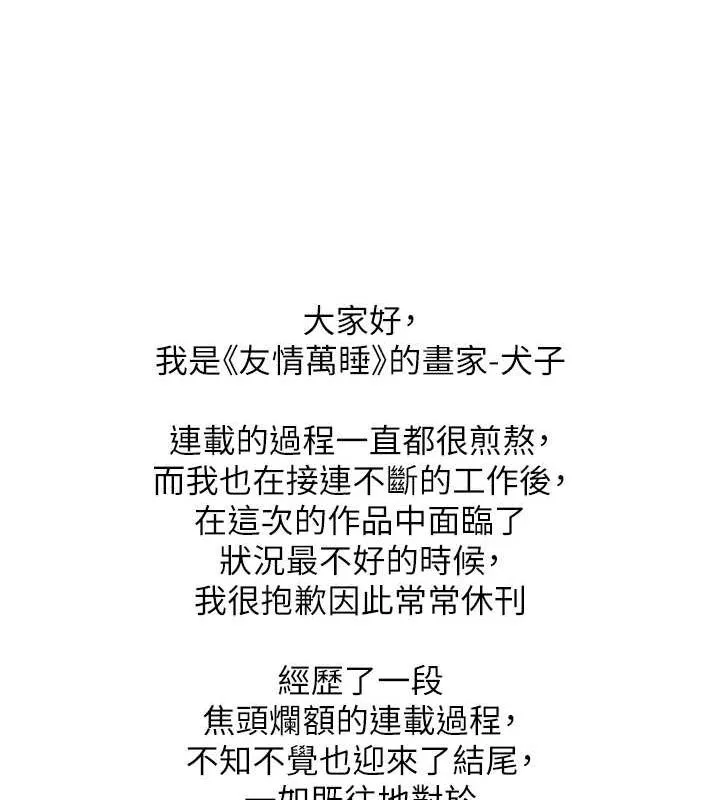 友情万睡 - 最終話-曾經的好友 - page 145