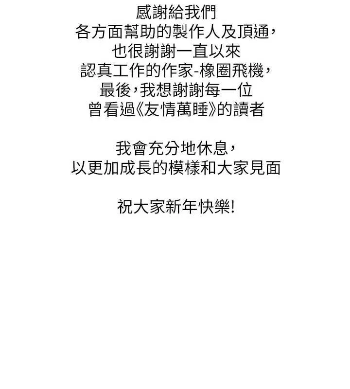 友情万睡 - 最終話-曾經的好友 - page 150