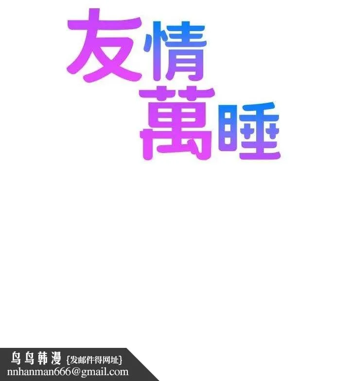 友情万睡 - 最終話-曾經的好友 - page 151