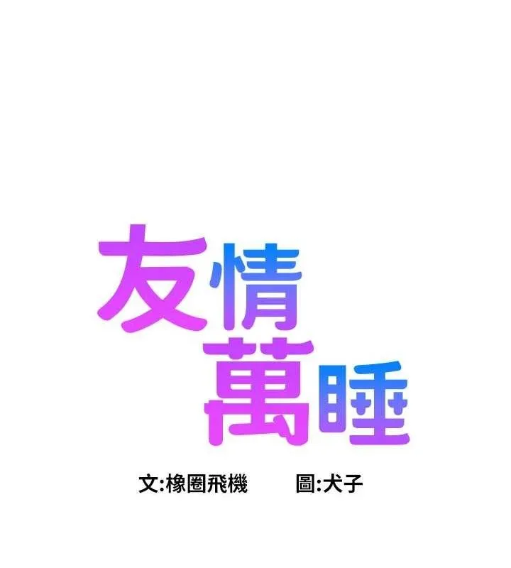 友情万睡 - 第110話-製造新的回憶 - page 24