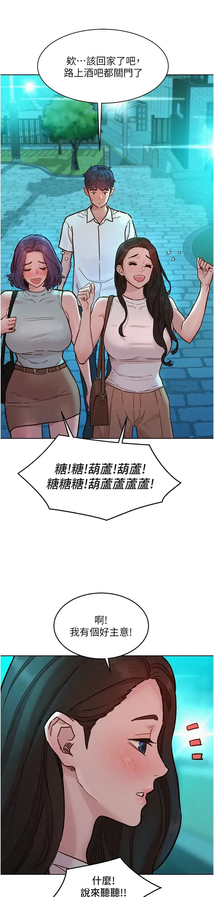 友情万睡 - 第90話-好、想、做、愛! - page 21