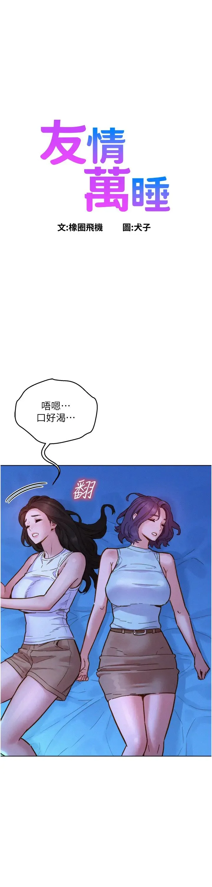 友情万睡 - 第92話-別選她，選我♡ - page 1