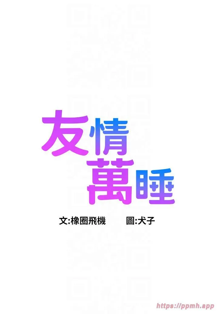 友情万睡 - 第99話-我會幫你徹底放下她! - page 4