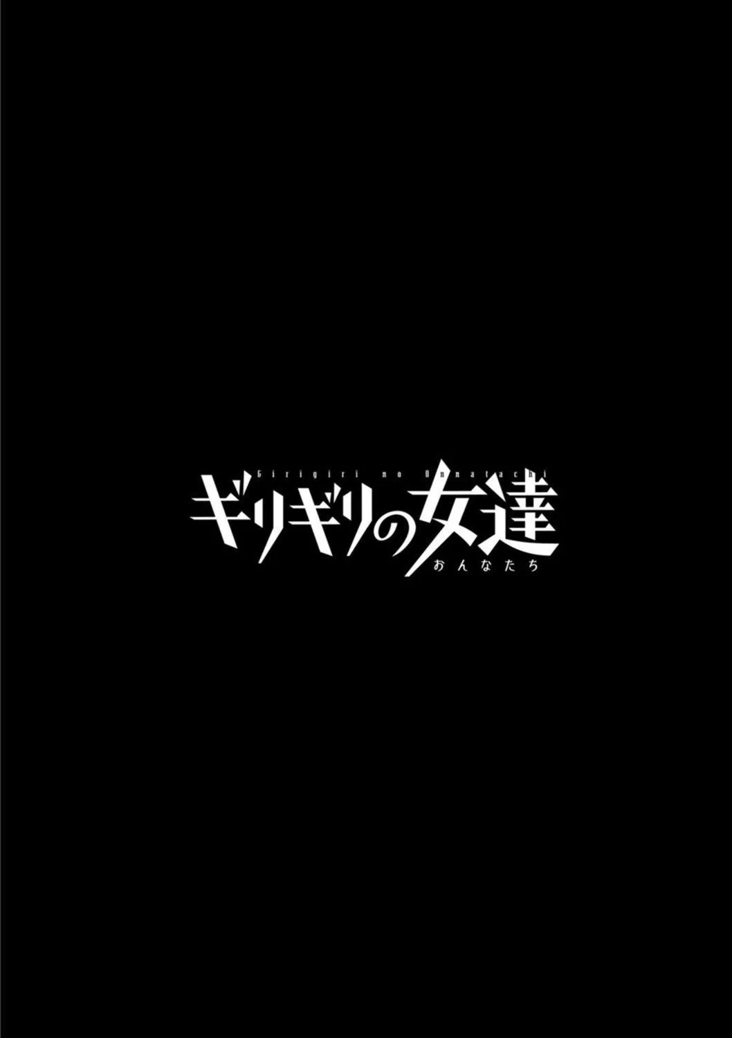 [英丸]ギリギリの女达[中国翻訳] - [英丸]ギリギリの女达[中国翻訳] - page 60