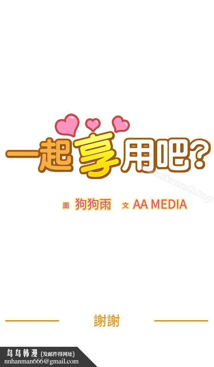一起享用吧 - 最终话 - page 17