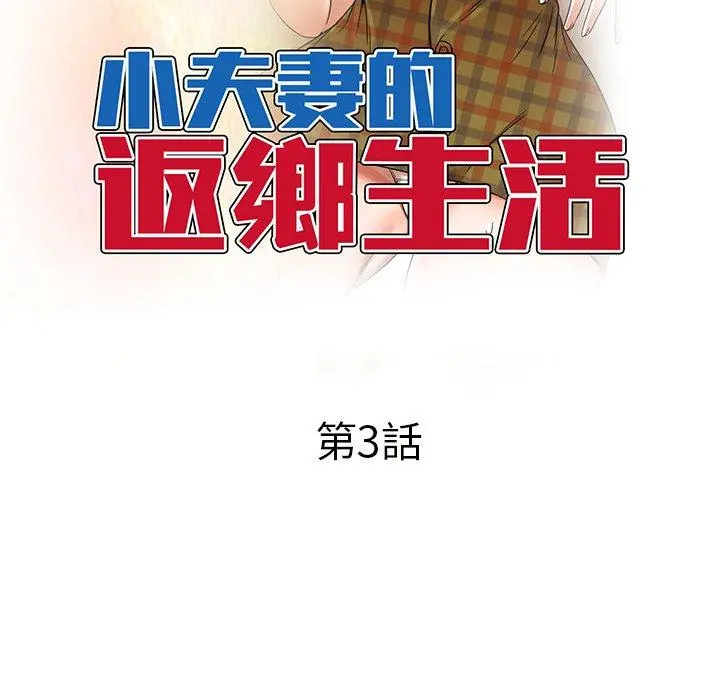小夫妻的返乡生活 - 第3话 - page 18