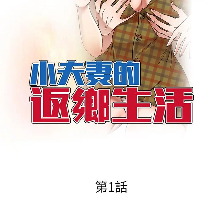 小夫妻的返乡生活 - 第1话 - page 53