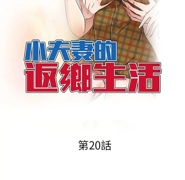 小夫妻的返乡生活 - 第20话 - page 14