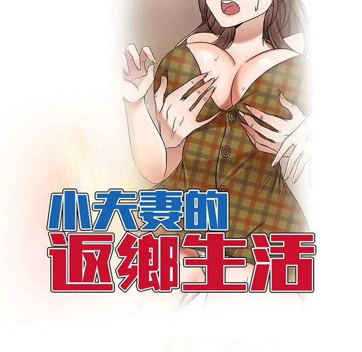 小夫妻的返乡生活 - 第9话 - page 14