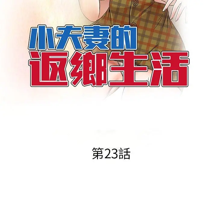 小夫妻的返乡生活 - 第23话 - page 18