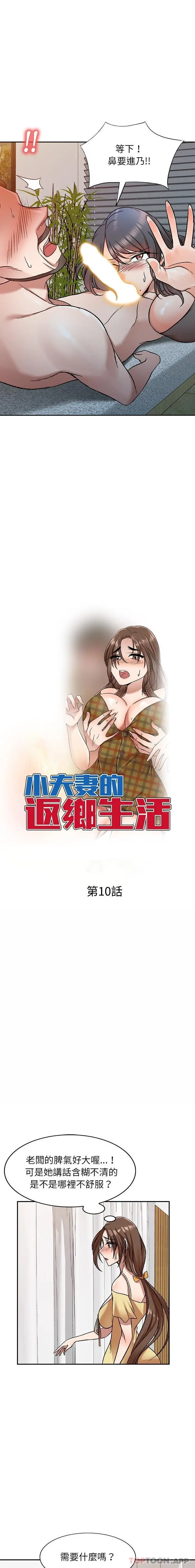 小夫妻的返乡生活 - 第10话 - page 2