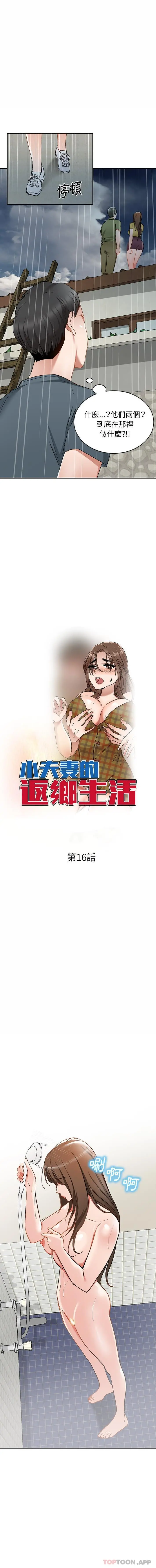 小夫妻的返乡生活 - 第16话 - page 2