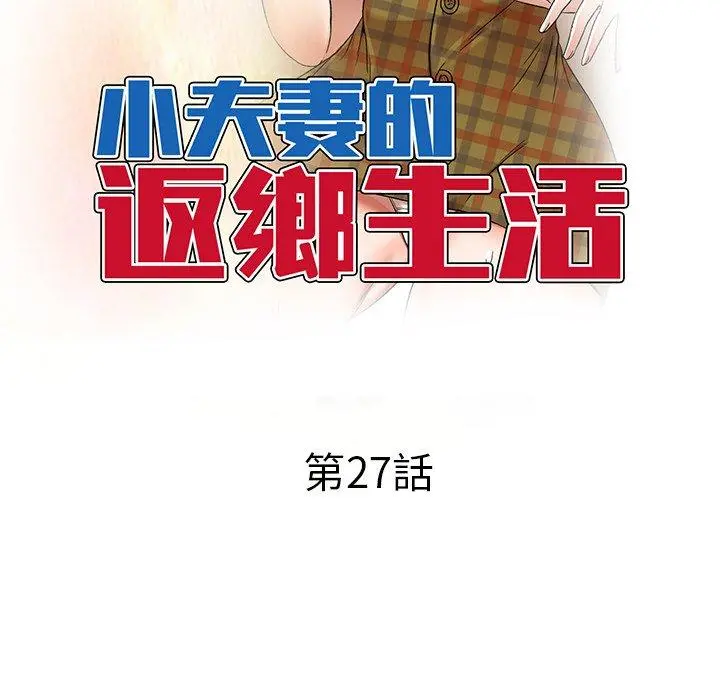 小夫妻的返乡生活 - 第27话 - page 16