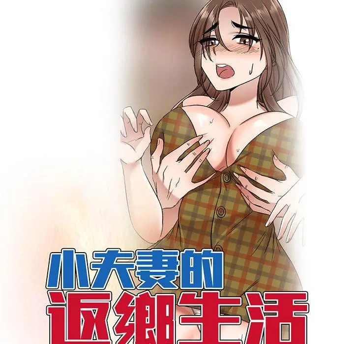 小夫妻的返乡生活 - 第12话 - page 15