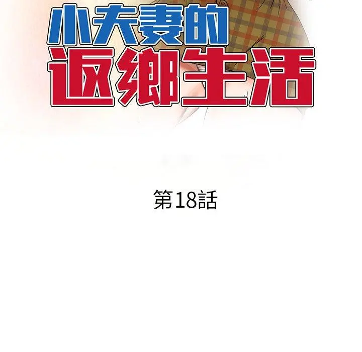 小夫妻的返乡生活 - 第18话 - page 19