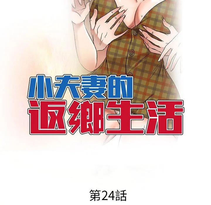 小夫妻的返乡生活 - 第24话 - page 17