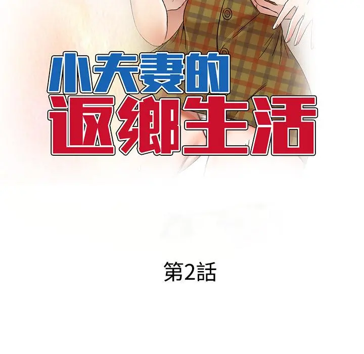 小夫妻的返乡生活 - 第2话 - page 16