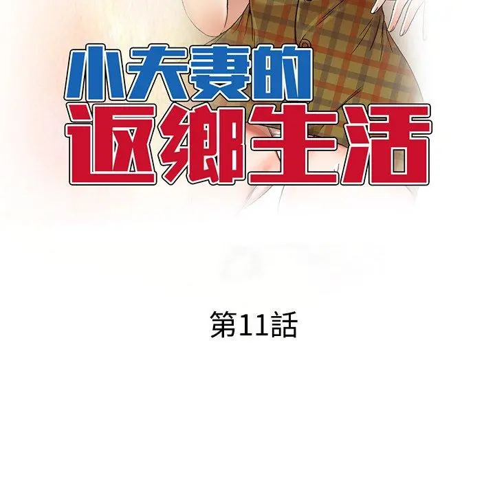 小夫妻的返乡生活 - 第11话 - page 13