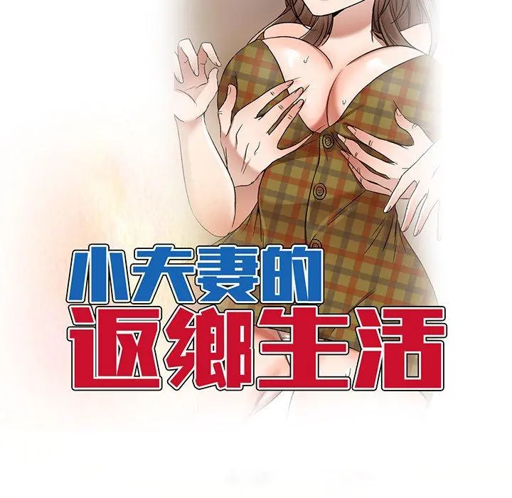 小夫妻的返乡生活 - 第15话 - page 17