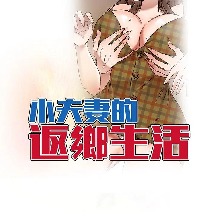 小夫妻的返乡生活 - 第14话 - page 16