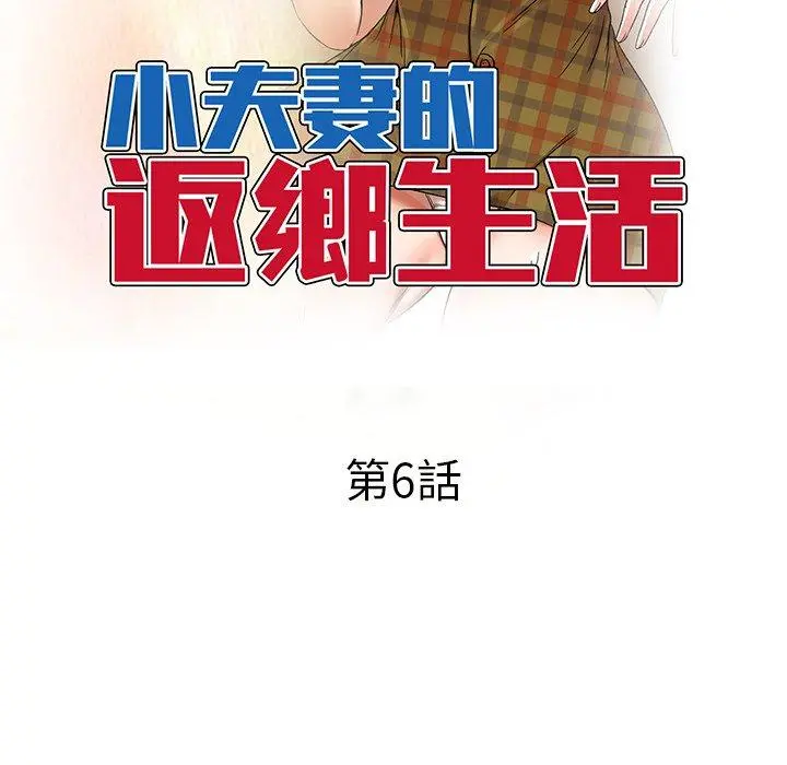 小夫妻的返乡生活 - 第6话 - page 16