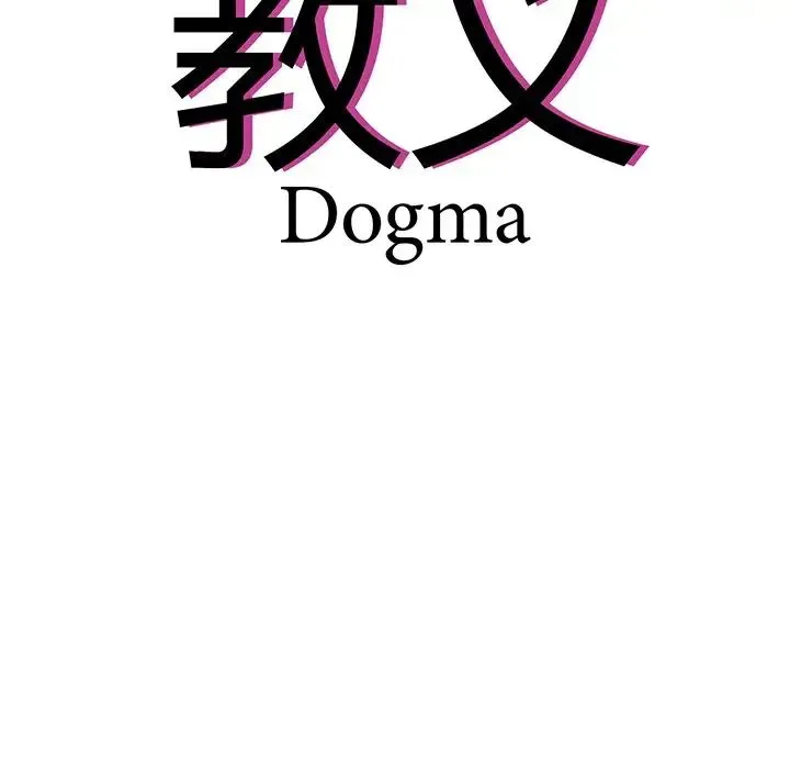 教义 - 第4话 - page 28