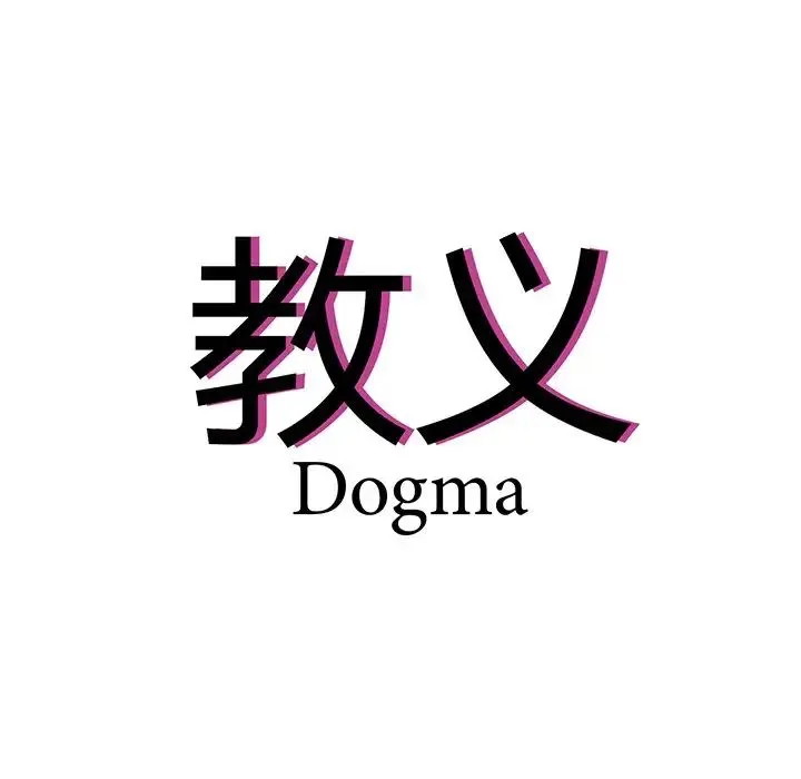 教义 - 第15話 - page 13
