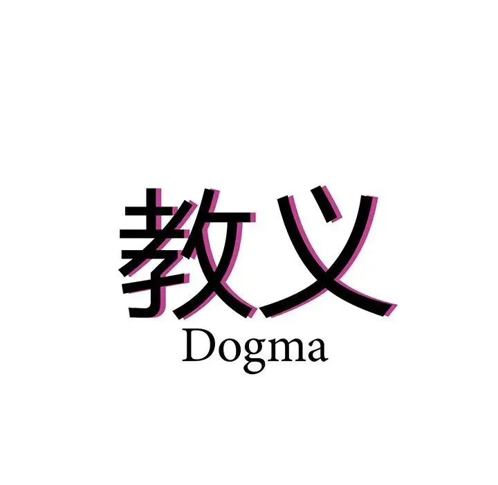 教义 - 第17話 - page 11