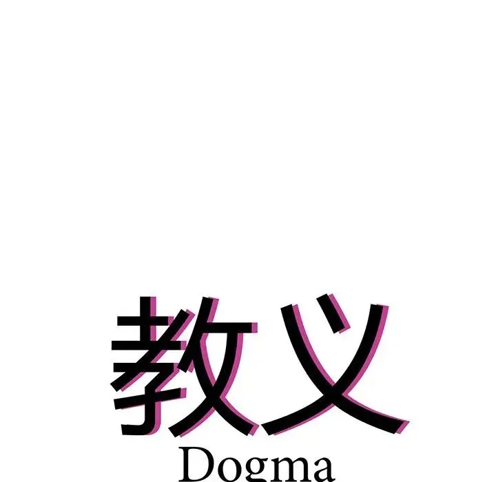 教义 - 第2话 - page 16