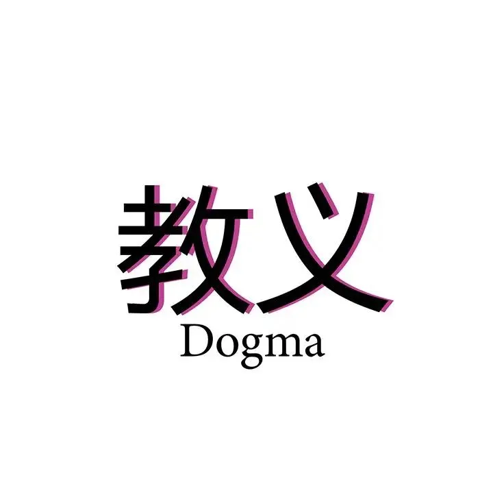 教义 - 第11话 - page 5