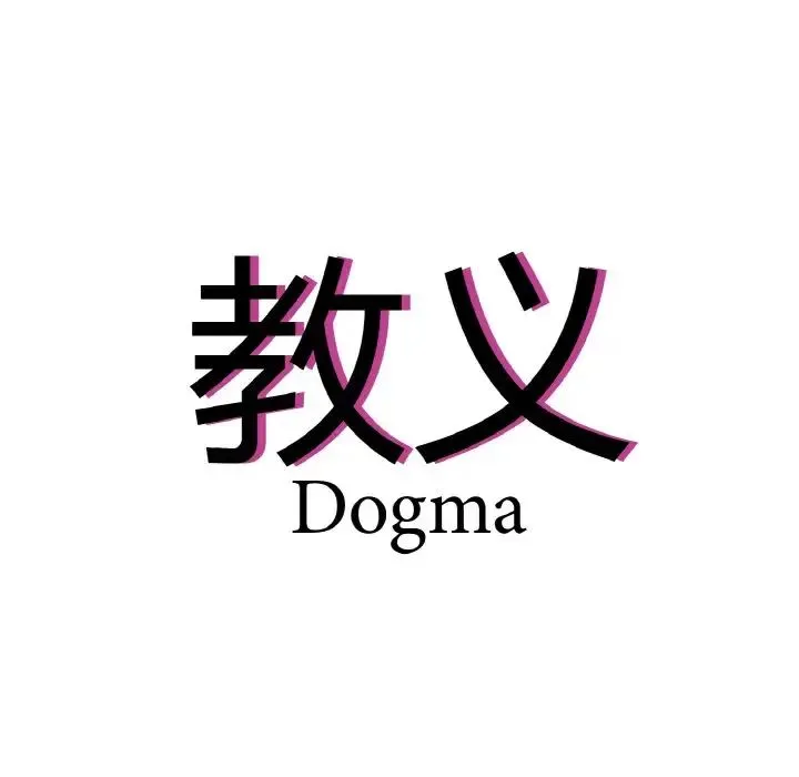 教义 - 第22話 - page 7