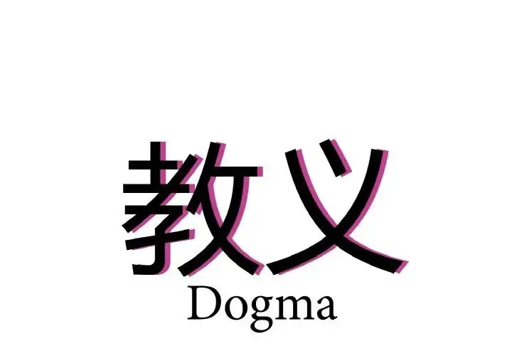教义 - 第24話 - page 4