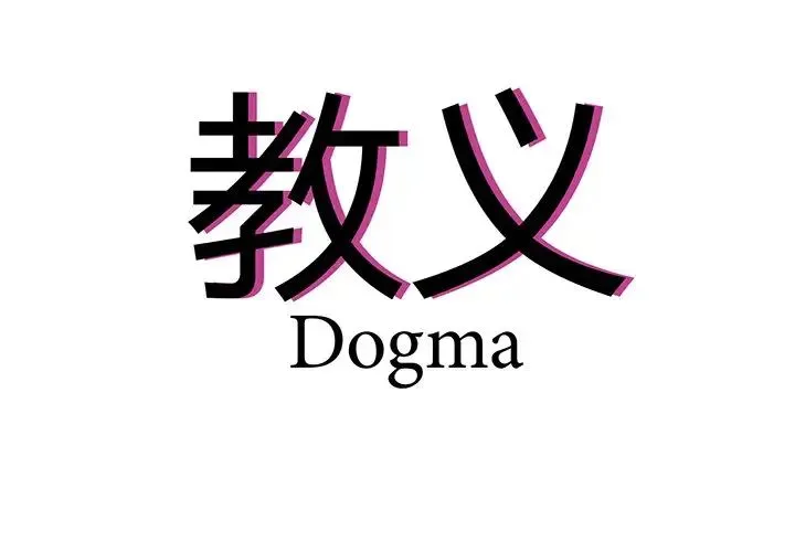 教义 - 第12话 - page 4