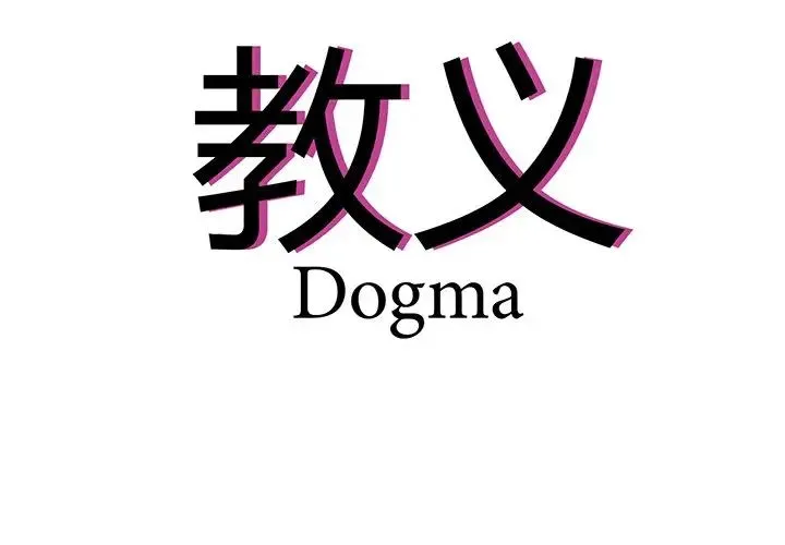 教义 - 第5话 - page 4