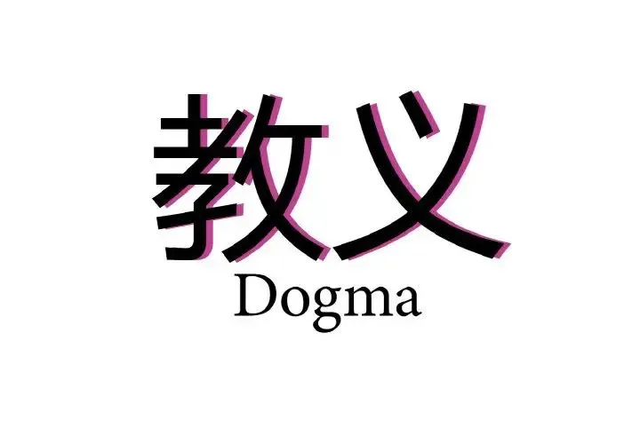 教义 - 第23話 - page 4