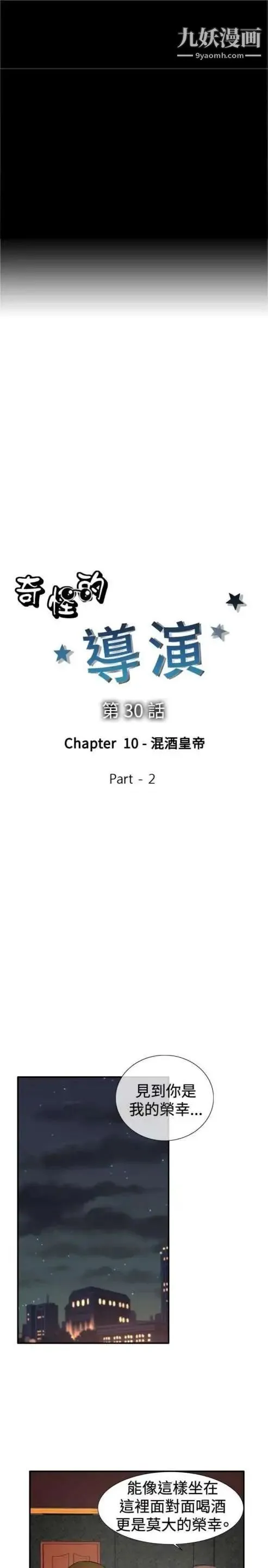 奇怪的导演 - 第30话-混酒皇帝 - page 3
