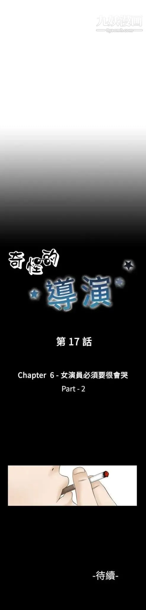 奇怪的导演 - 第17话-女演员必须要很会哭 - page 31