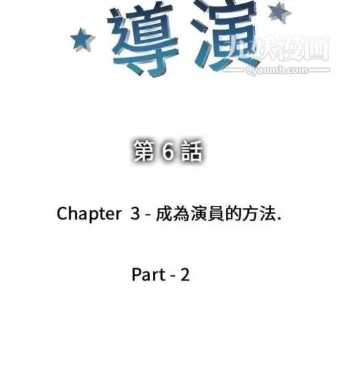 奇怪的导演 - 第6话-成为演员的方法 - page 4