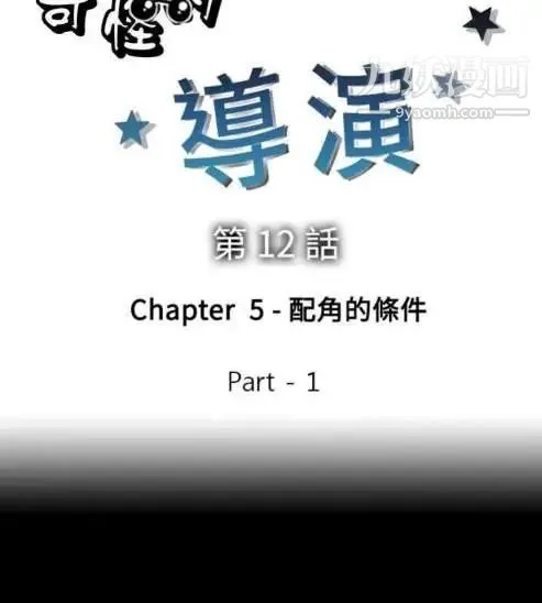 奇怪的导演 - 第12话-配角的条件 - page 10