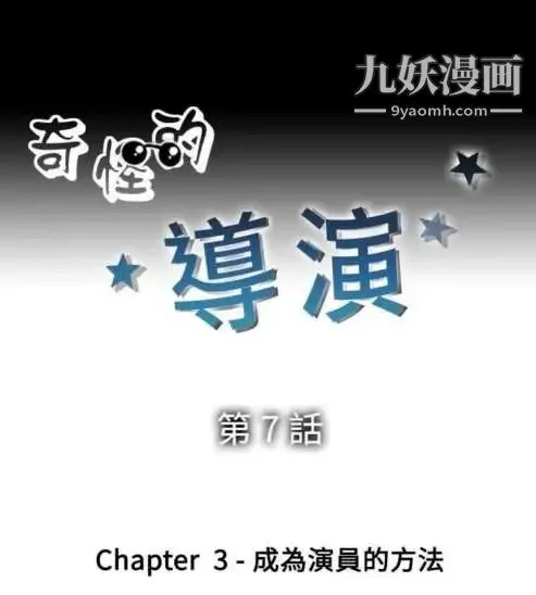 奇怪的导演 - 第7话-成为演员的方法 - page 6