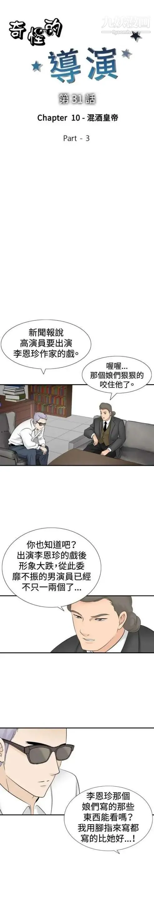 奇怪的导演 - 第31话-混酒皇帝 - page 3