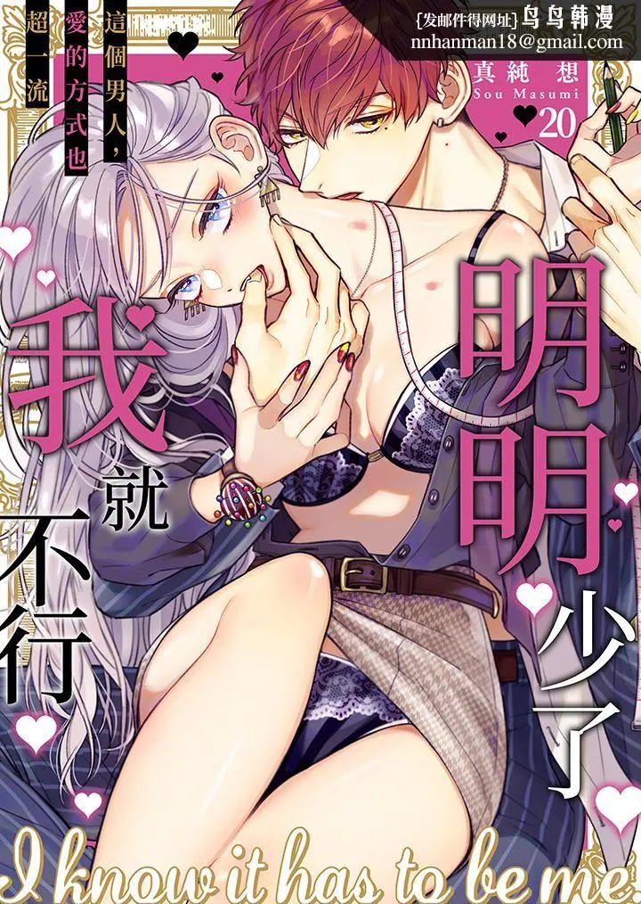 明明少了我就不行～这个男人，爱的方式也超一流 - 第20话 - page 1