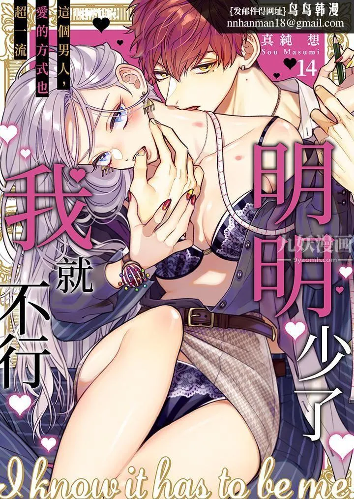 明明少了我就不行～这个男人，爱的方式也超一流 - 第14话 - page 1