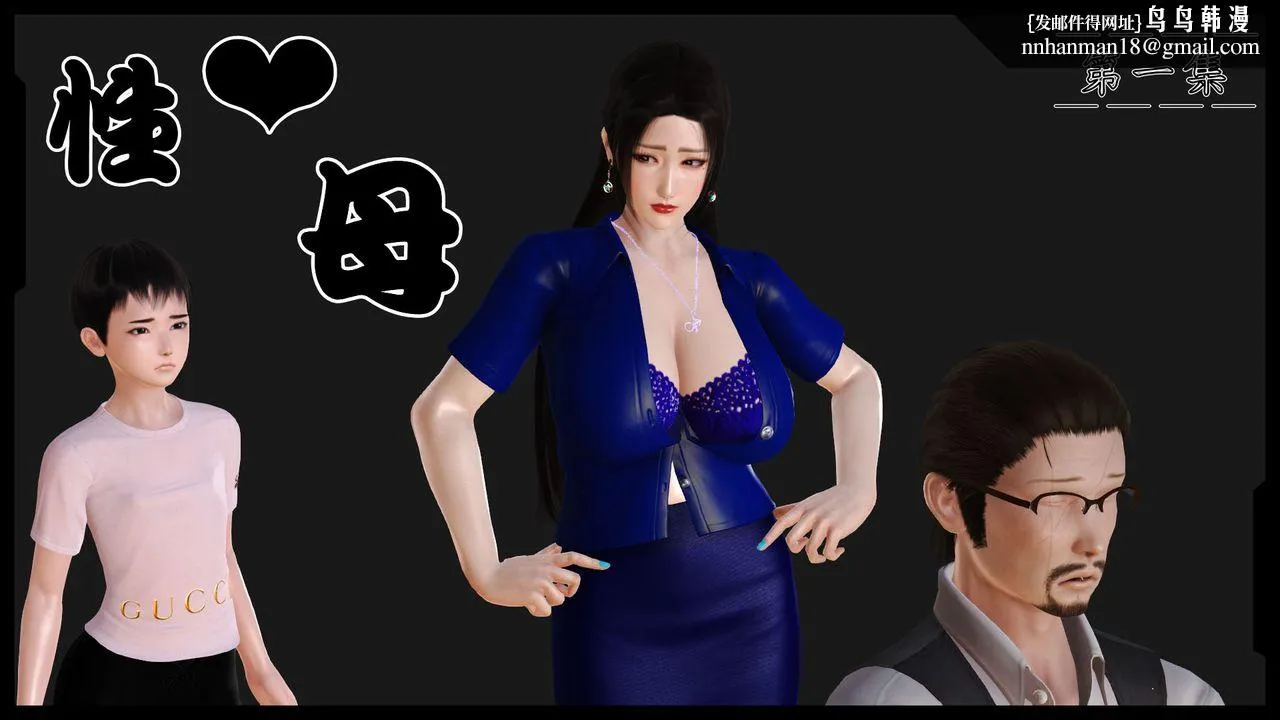 [3D]性母 - 第01话 - page 1