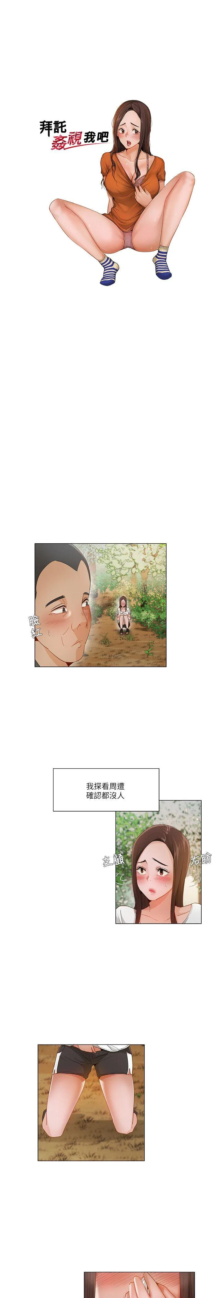 拜托姦视我吧 - 第19话 - page 2