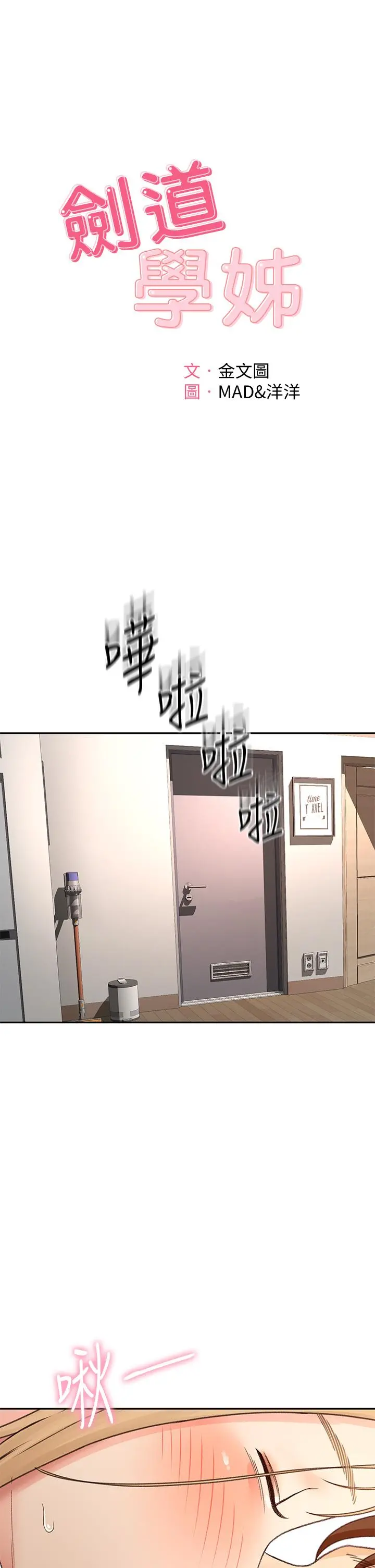 剑道学姊 - 第44话-姐姐的温柔乡 - page 3