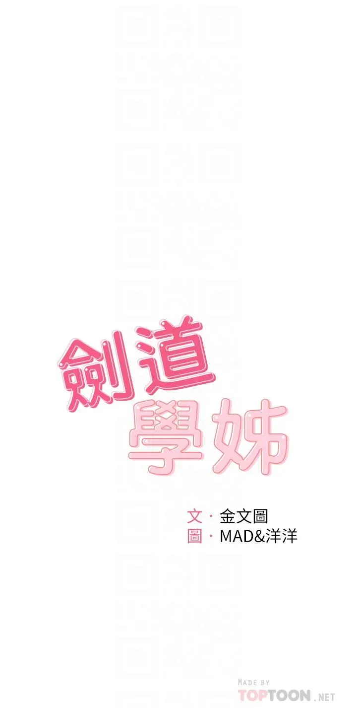 剑道学姊 - 第16话-姐姐湿透的秘密花园 - page 4